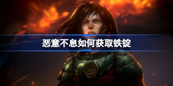 恶意不息如何获取铁锭 恶意不息铁锭获取方法