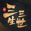 新三生三世十里桃花手游最新版 v1.0.0 安卓版安卓版