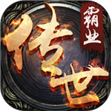 传世战神复古传奇安卓版下载_传世战神复古传奇手机版下载