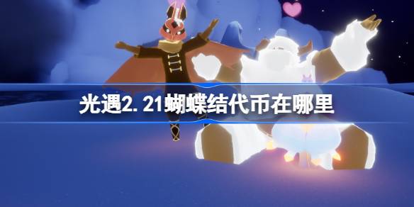 光遇2.21蝴蝶结代币在哪里 光遇2月21日同心节活动代币收集攻略