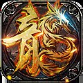 龙腾传世复古版安卓版下载_龙腾传世复古版手机版下载
