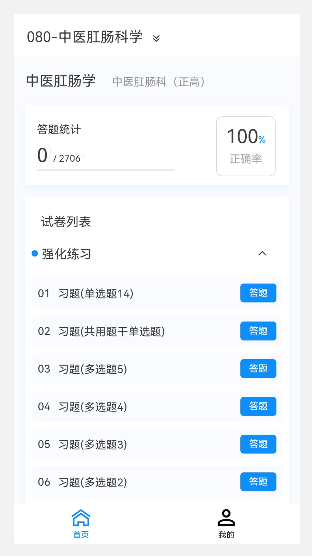 中医肛肠科学新题库app v1.4.0 安卓版3