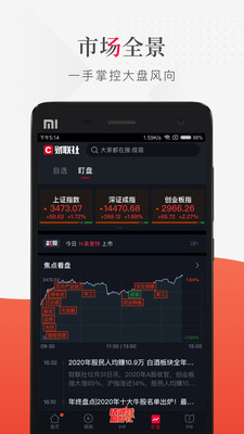 财联社app安卓版 v8.4.6 手机版1