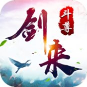 剑来斗尊浩然天下安卓版下载_剑来斗尊浩然天下手机版下载