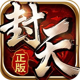 我欲封天官网版安卓版下载_我欲封天官网版手机版下载