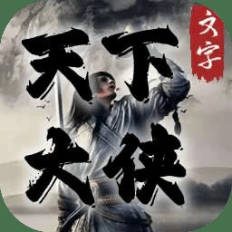 天下大侠游戏