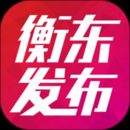 衡东发布 3.2.0