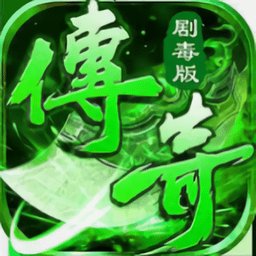 剧毒传奇变态版安卓版下载_剧毒传奇变态版手机版下载