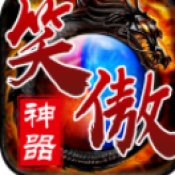 笑傲神器传奇安卓版下载_笑傲神器传奇手机版下载