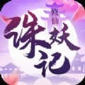 修仙诛妖记安卓版下载_修仙诛妖记手机版下载