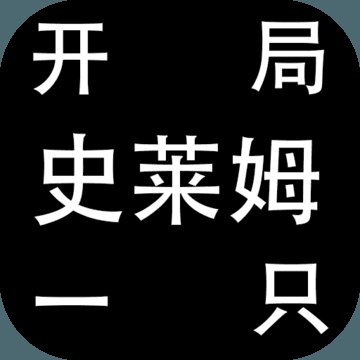开局一只史莱姆官方版 v1.22 安卓最新版
