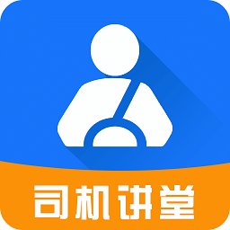 司机讲堂app官方版 v1.9.3 安卓版