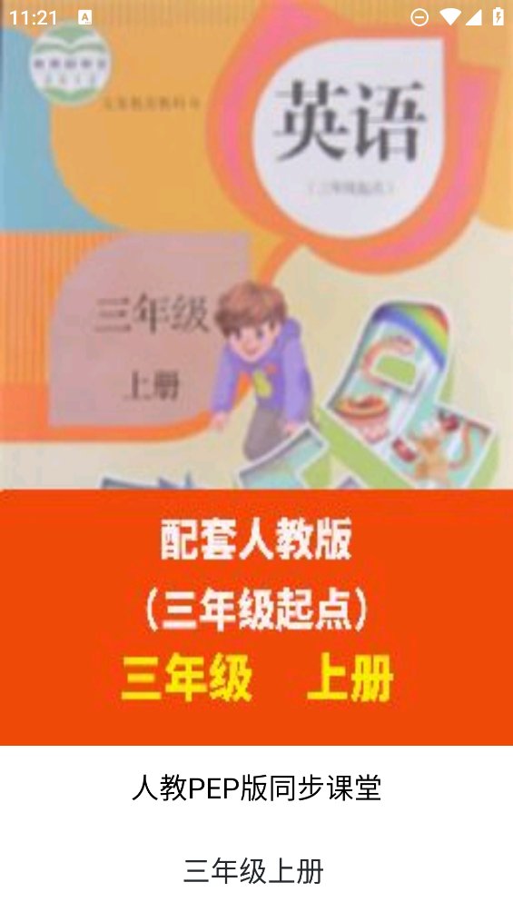 小学英语同步课堂app v1.8.5 安卓版3