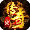 传奇无双复古高爆版安卓版下载_传奇无双复古高爆版手机版下载