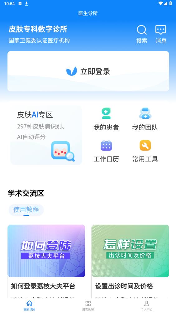 荔枝大夫医生版app安卓版 v1.0.3 最新版1