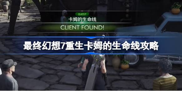 FF7重生卡姆的生命线怎么做 最终幻想7重生卡姆的生命线攻略