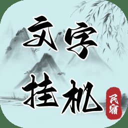 文字挂机民宿游戏 v0.7 安卓版