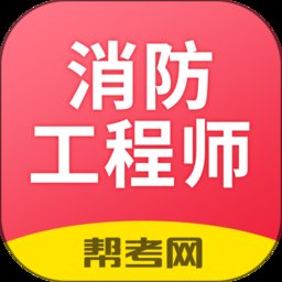 注册消防工程师软件 v2.8.9 安卓版