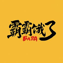 霸霸饿了app