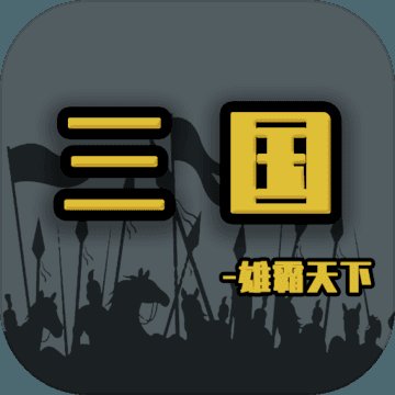 三国雄霸天下最新版安卓版下载_三国雄霸天下最新版手机版下载