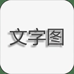 文字图片制作软件