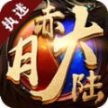 执迷赤月大陆安卓版下载_执迷赤月大陆手机版下载