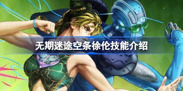 无期迷途空条徐伦技能介绍 无期迷途空条徐伦技能怎么样