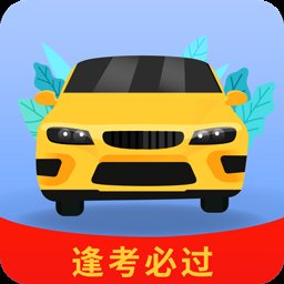 全优驾考app