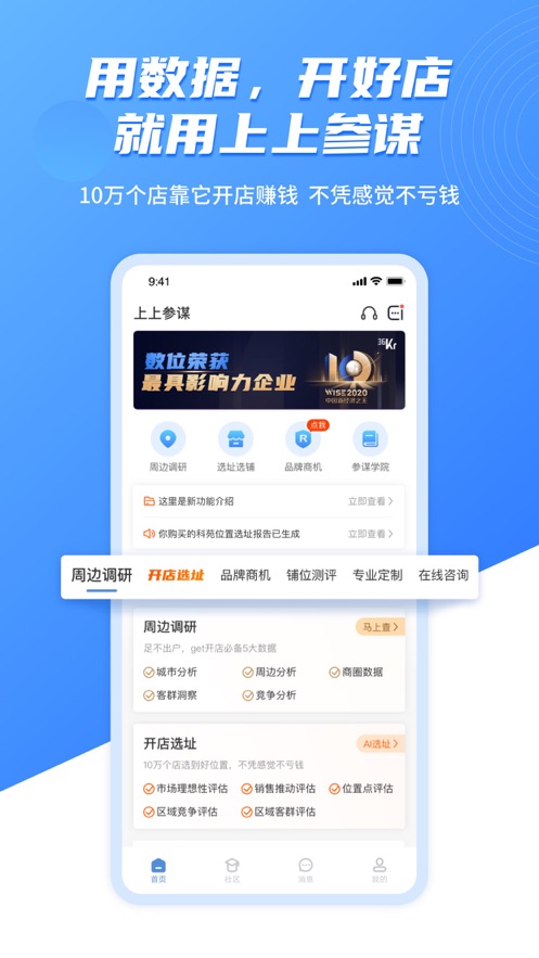 上上参谋app选址开店最新版 v5.9.5 手机版1