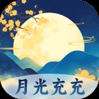 月光充充app官方版 v2.0.1 最新版安卓版