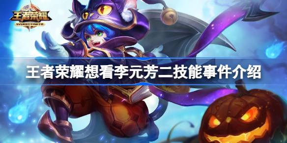 王者荣耀想看李元芳二技能什么意思 王者荣耀想看李元芳二技能事件介绍
