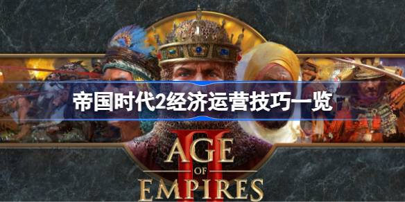 帝国时代2经济运营技巧有哪些 帝国时代2经济运营技巧一览