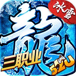三职业冰雪游戏