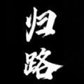 归路汉化版安卓版下载_归路汉化版手机版下载