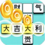 成语大富豪红包群2021安卓版下载_成语大富豪红包群2021手机版下载