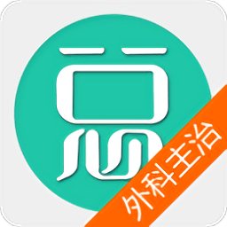 普通外科主治医师总题库手机版