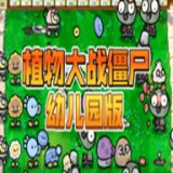 植物大战僵尸幼儿版手游下载最新版 v1.1.1 安卓版