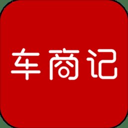 车商记app v5.7.6 安卓最新版