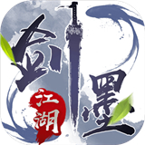 剑墨江湖破解版安卓版下载_剑墨江湖破解版手机版下载