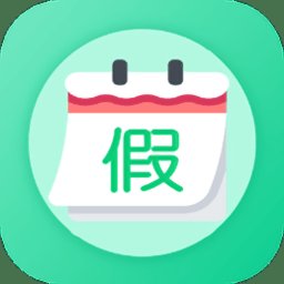 万能日历假期手机版 v1.0 安卓版
