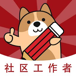 社区工作者练题狗app