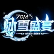 7GM冰雪盛宴传奇安卓版下载_7GM冰雪盛宴传奇手机版下载