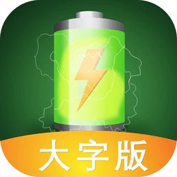 充电神器大字版app