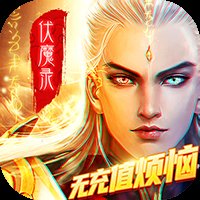 九界伏魔录手游安卓版下载_九界伏魔录手游手机版下载