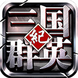 三国群英纪安卓版安卓版下载_三国群英纪安卓版手机版下载