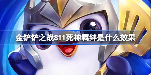 金铲铲之战S11死神羁绊是什么效果 金铲铲之战S11死神羁绊