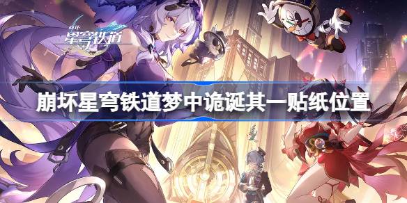 崩坏星穹铁道梦中诡诞其一贴纸位置 崩坏星穹铁道梦中诡诞其一贴纸在哪