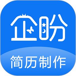 企盼简历制作app(改名简历制作) v1.7 安卓版