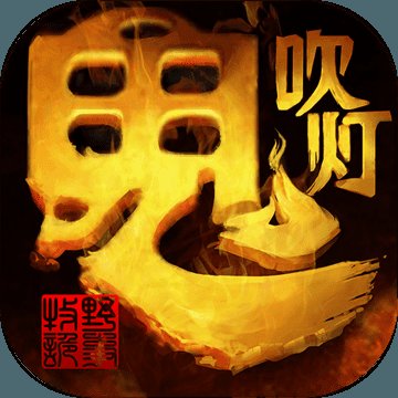 鬼吹灯之牧野诡事h5手游