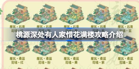 桃源深处有人家惜花满楼攻略介绍 桃源深处有人家惜花满楼活动怎么攻略